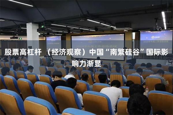 股票高杠杆 （经济观察）中国“南繁硅谷”国际影响力渐显