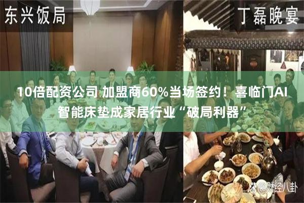 10倍配资公司 加盟商60%当场签约！喜临门AI智能床垫成家居行业“破局利器”