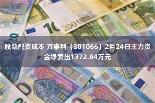 股票配资成本 万事利（301066）2月24日主力资金净卖出1372.84万元