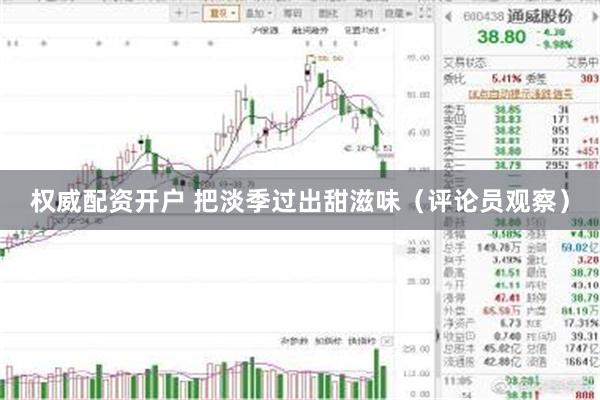 权威配资开户 把淡季过出甜滋味（评论员观察）