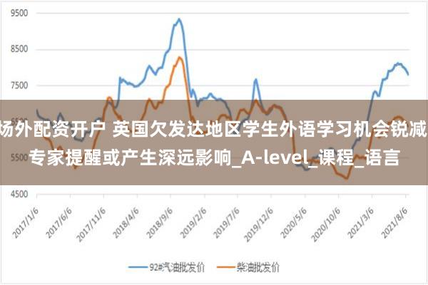 场外配资开户 英国欠发达地区学生外语学习机会锐减 专家提醒或产生深远影响_A-level_课程_语言