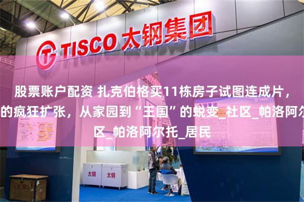 股票账户配资 扎克伯格买11栋房子试图连成片，豪宅版图的疯狂扩张，从家园到“王国”的蜕变_社区_帕洛阿尔托_居民
