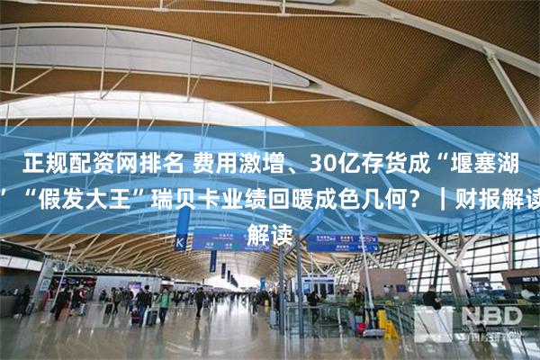 正规配资网排名 费用激增、30亿存货成“堰塞湖” “假发大王”瑞贝卡业绩回暖成色几何？｜财报解读