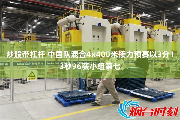 炒股带杠杆 中国队混合4x400米接力预赛以3分13秒96获小组第七