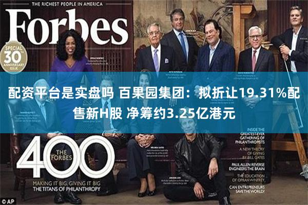 配资平台是实盘吗 百果园集团：拟折让19.31%配售新H股 净筹约3.25亿港元