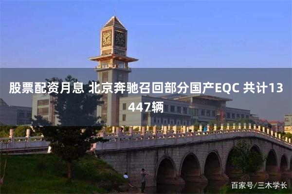 股票配资月息 北京奔驰召回部分国产EQC 共计13447辆