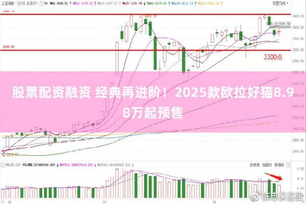 股票配资融资 经典再进阶！2025款欧拉好猫8.98万起预售