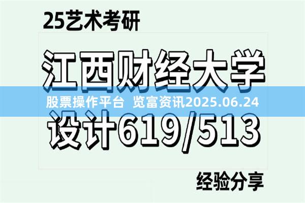 股票操作平台  览富资讯2025.06.24