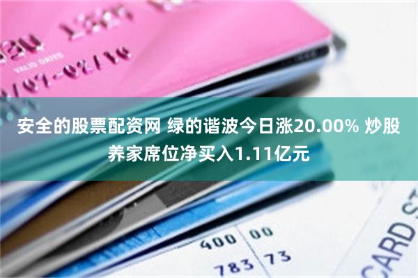安全的股票配资网 绿的谐波今日涨20.00% 炒股养家席位净买入1.11亿元