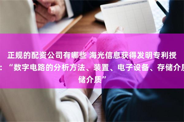 正规的配资公司有哪些 海光信息获得发明专利授权:“数字电路的分析方法、装置、电子设备、存储介质”