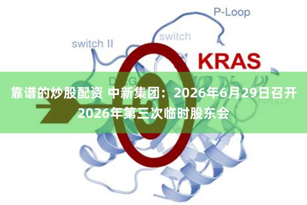 靠谱的炒股配资 中新集团：2026年6月29日召开2026年第三次临时股东会